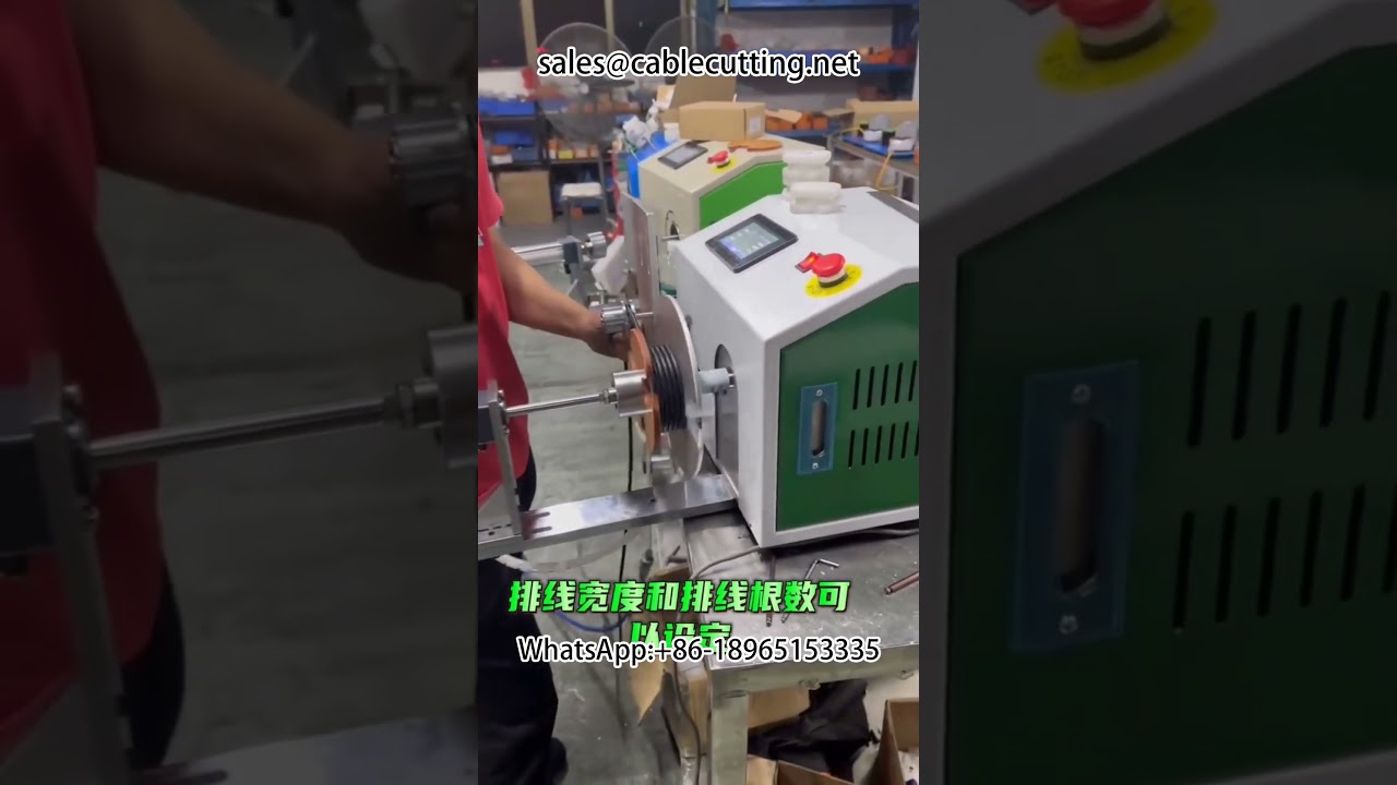 自動排線繞線機｜高效線材整線與捲繞設備｜工業自動化解決方案