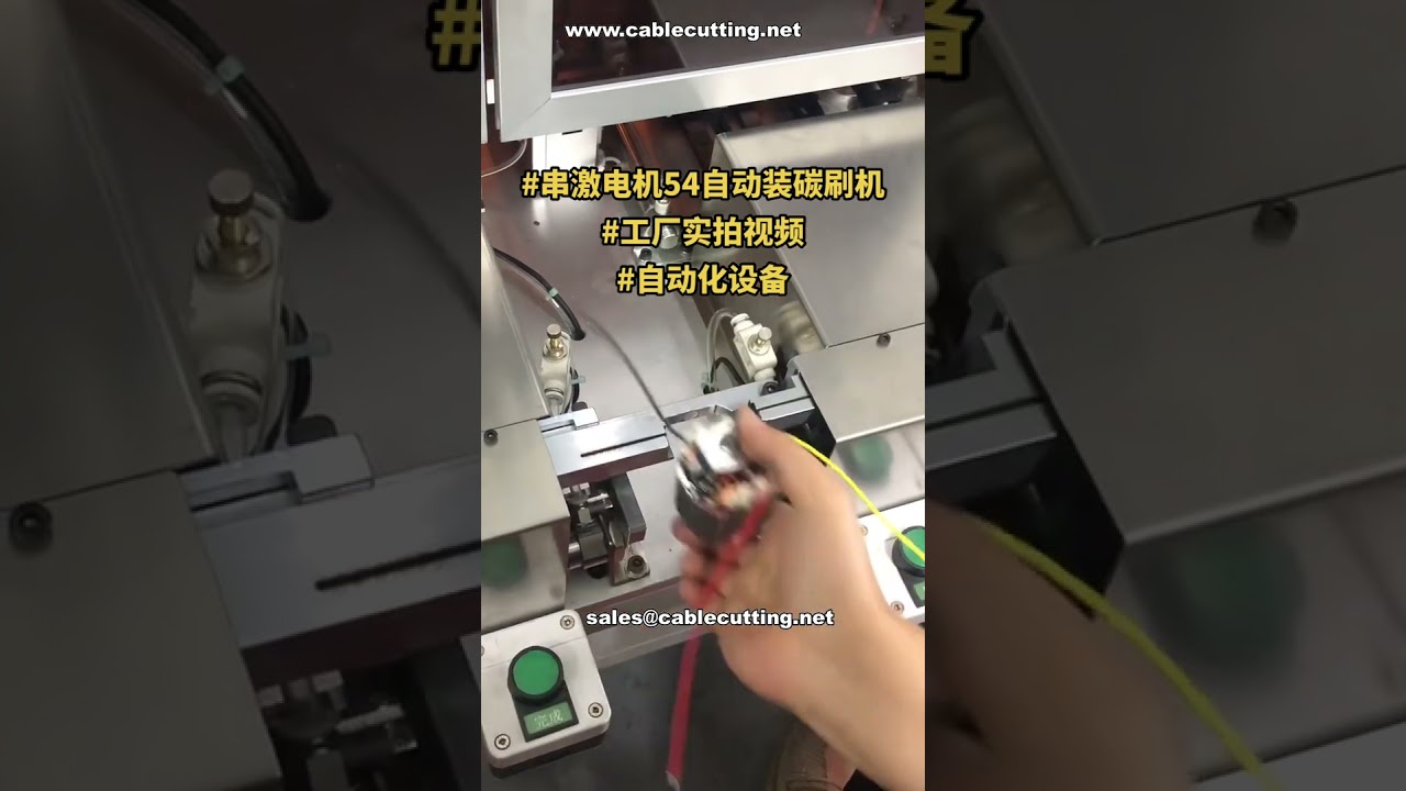 串激馬達碳刷自動組裝機｜現貨供應｜工廠實機展示