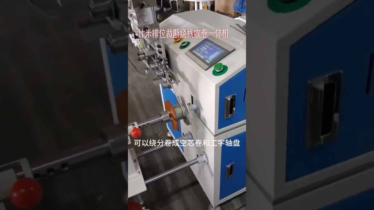 鋼索計米自動繞線機｜鋼纜包裝設備｜工廠自動化機械