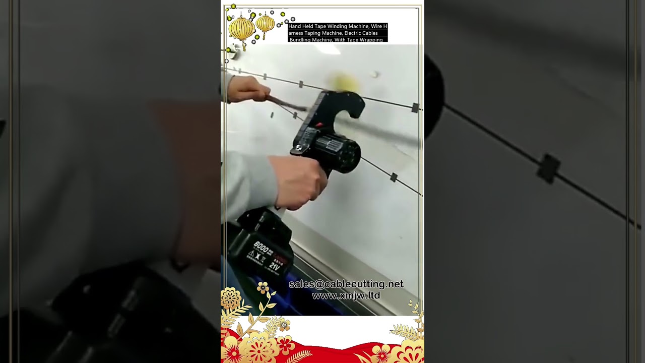 手持式膠帶纏繞機｜線束包膠機｜電纜綑紮機