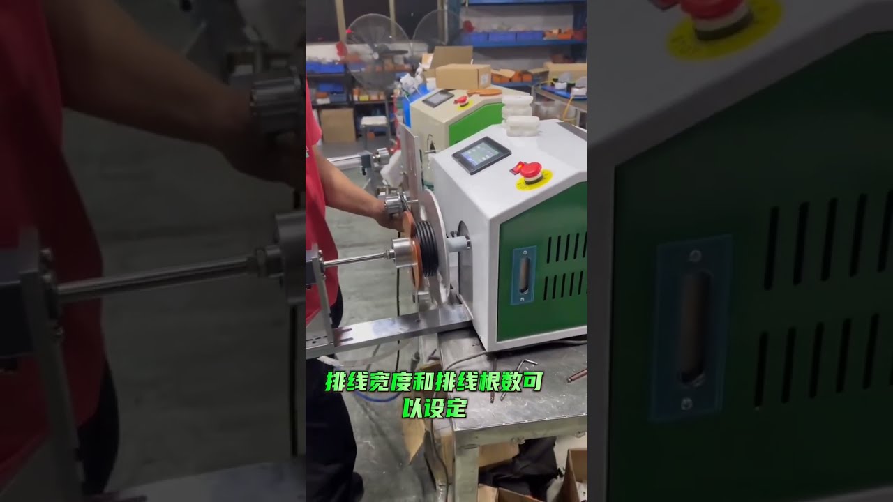 自動分線繞線機｜工廠自動化包裝設備 #工廠 #機械