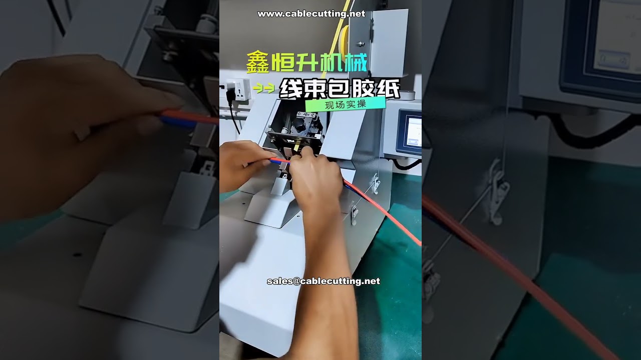 專業自動纏繞機｜線束包裝自動化解決方案