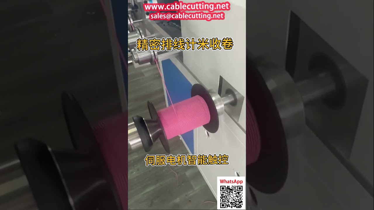 電子線精密對齊繞線、重繞與計數機｜自動化線材加工設備