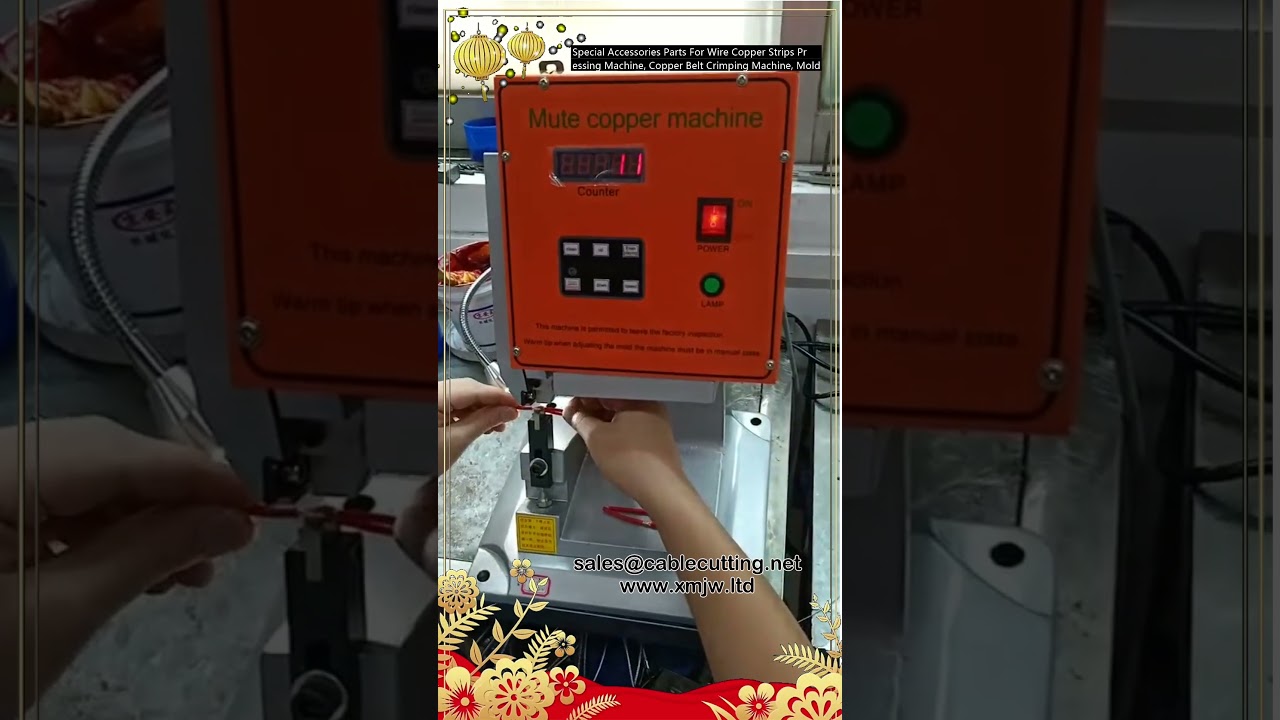 銅帶壓接機專用配件｜銅條壓線機零件推薦