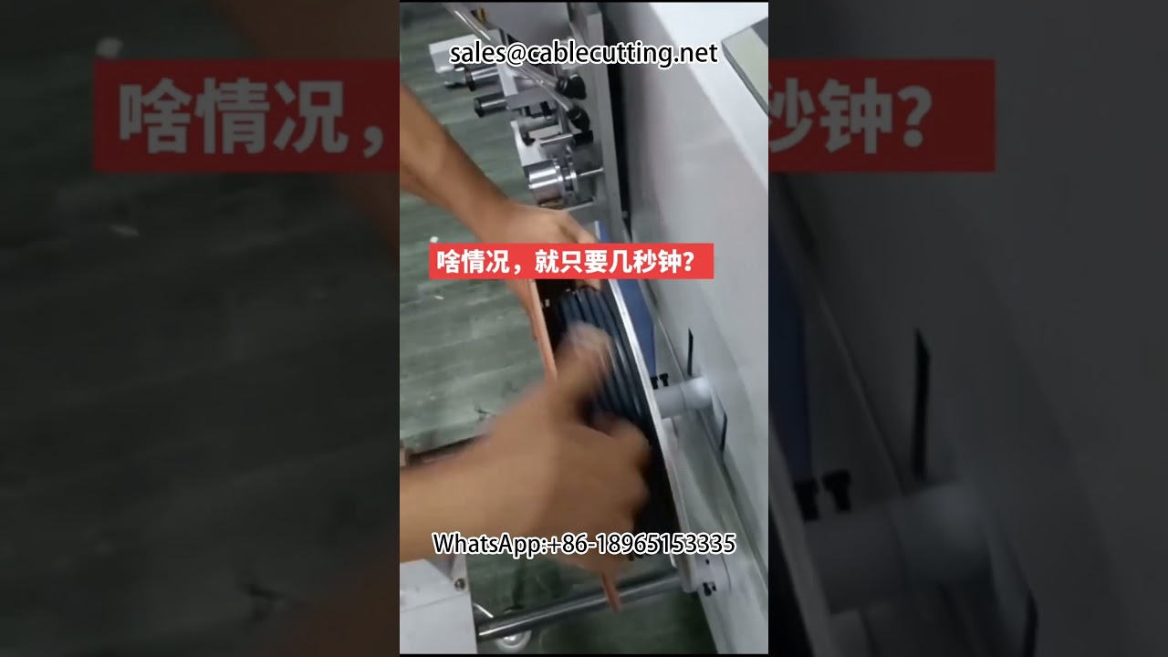 電線電纜自動繞線機｜計米定位裁切綑紮一體機｜工廠自動化包裝設備