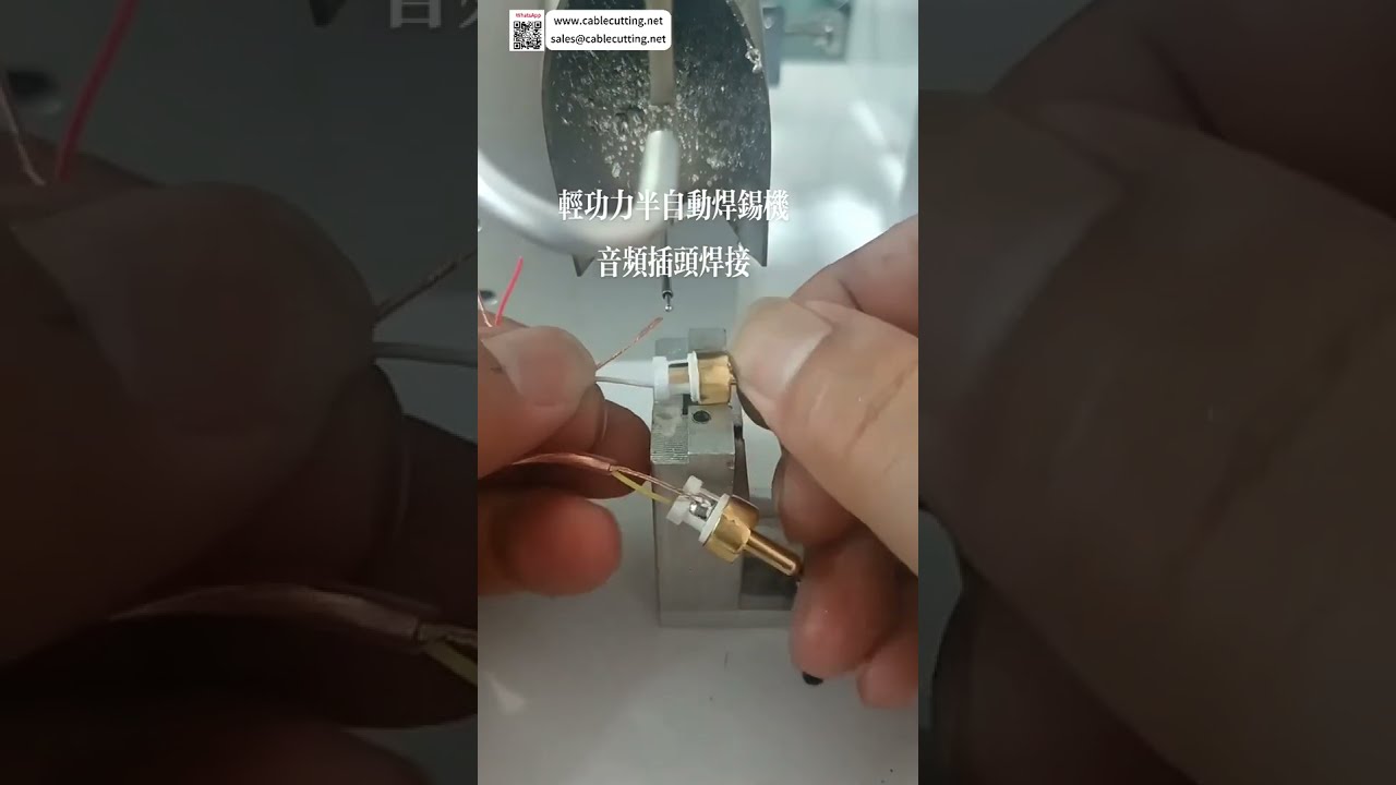 音頻插頭半自動焊接機 | 複雜連接器的可靠精密焊接