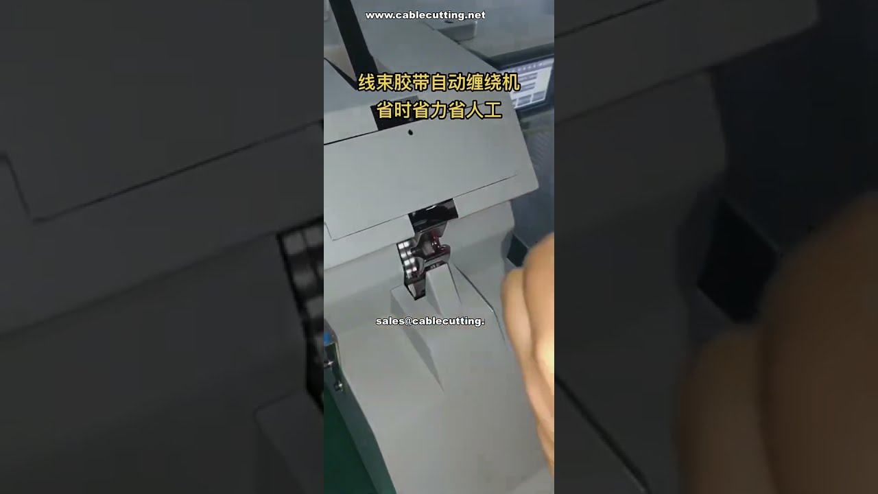 【現貨直出】自動線束纏繞包膠機｜工廠直營自動化設備
