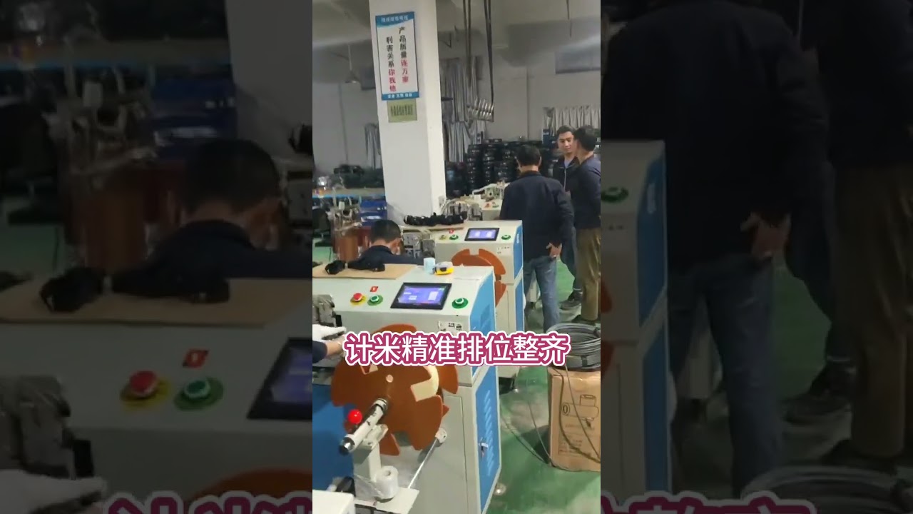 現場直擊！繞線機客戶實際操作影片 #工廠 #機械