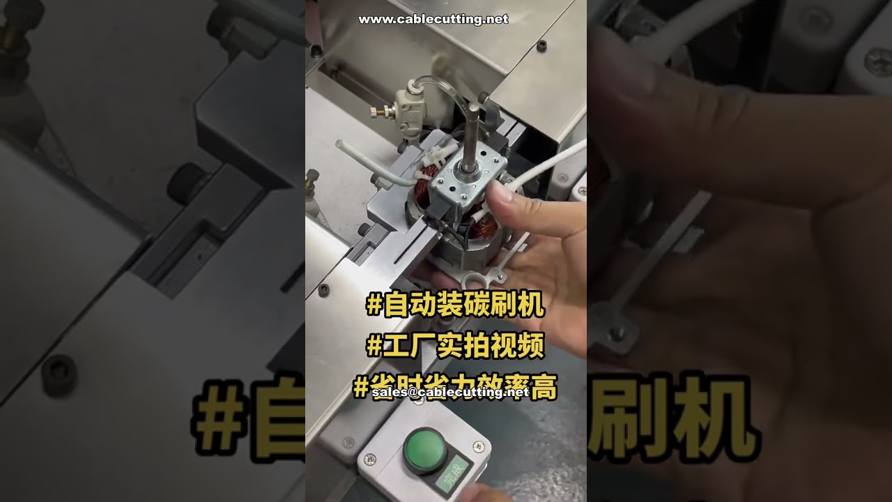 高效率全自動碳刷組裝機｜工廠直營實機展示，重複訂購熱銷機型