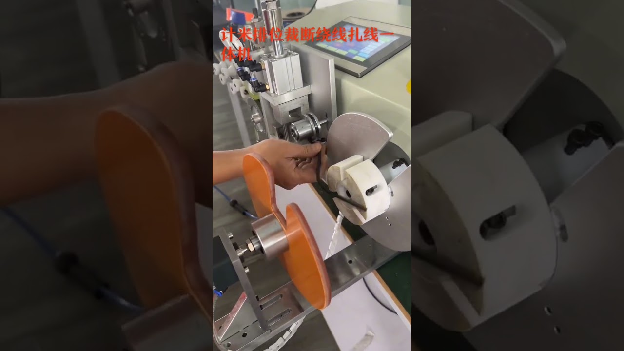 具備計米功能的繞線機｜線束加工設備製造商 #機器