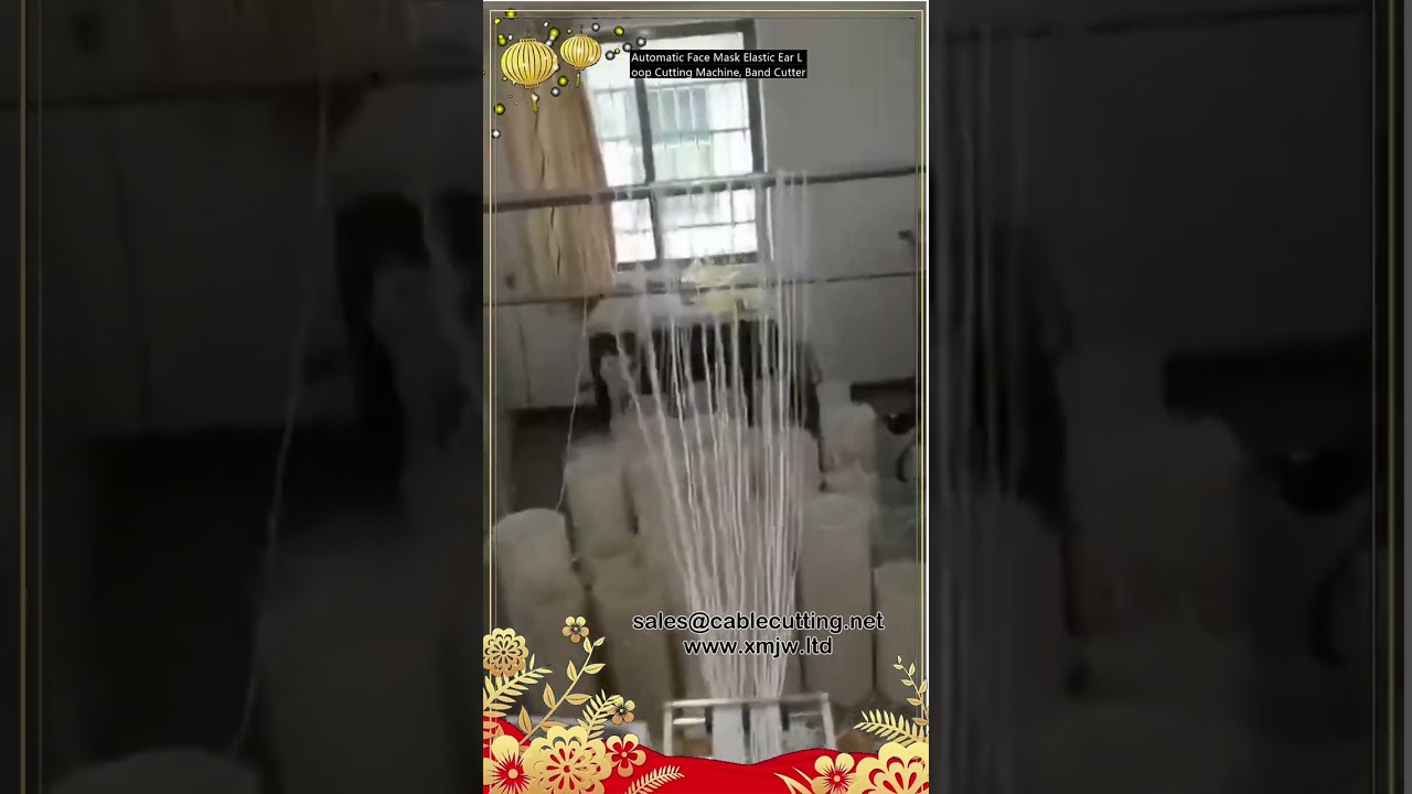 自動口罩耳帶裁切機｜彈性繩切割設備｜高效能口罩生產線