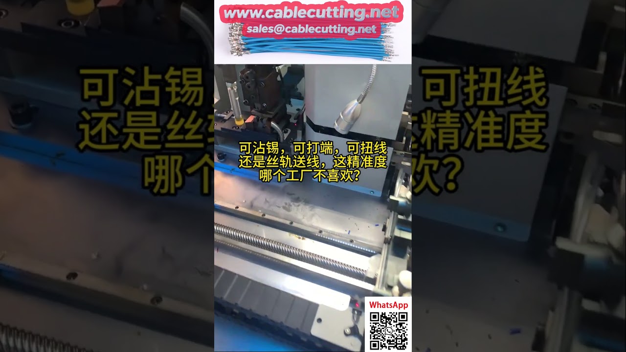 全自動一體機：鍍錫、絞線、壓接一次完成