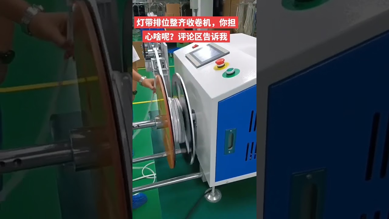 LED燈條自動排線機 #工廠 #機械設備