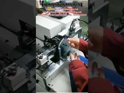 半自動線束套管熱縮機｜PVC熱縮套管自動烘烤設備