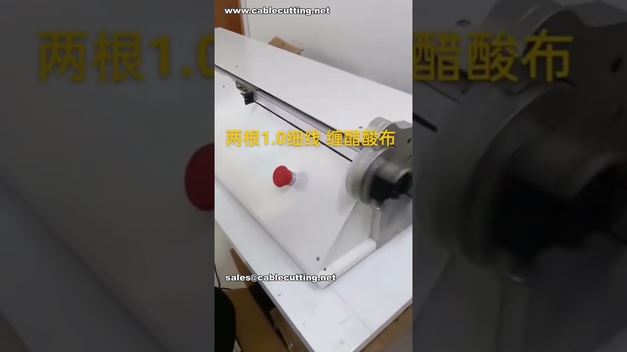細線纏繞包膜超順暢！連續式自動包膠帶機 #工廠實拍