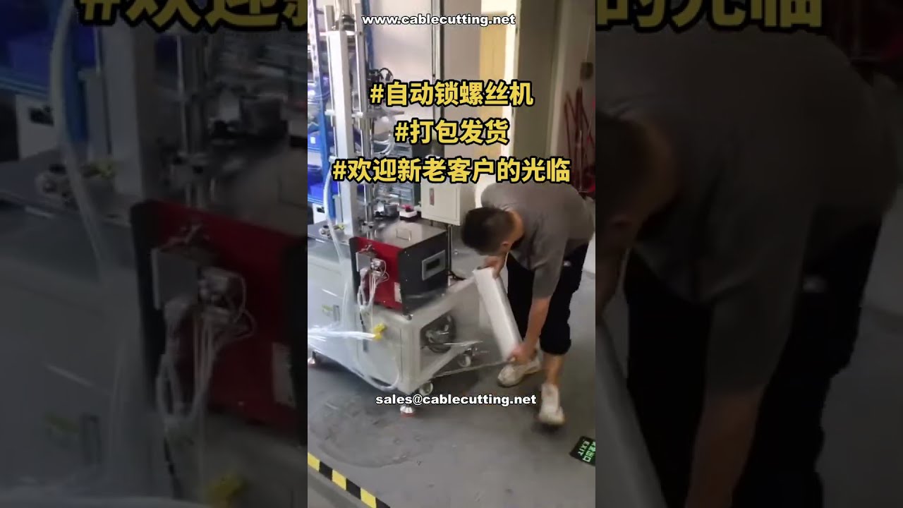 自動鎖螺絲機｜出貨前最終測試與包裝實錄 #製造商展示