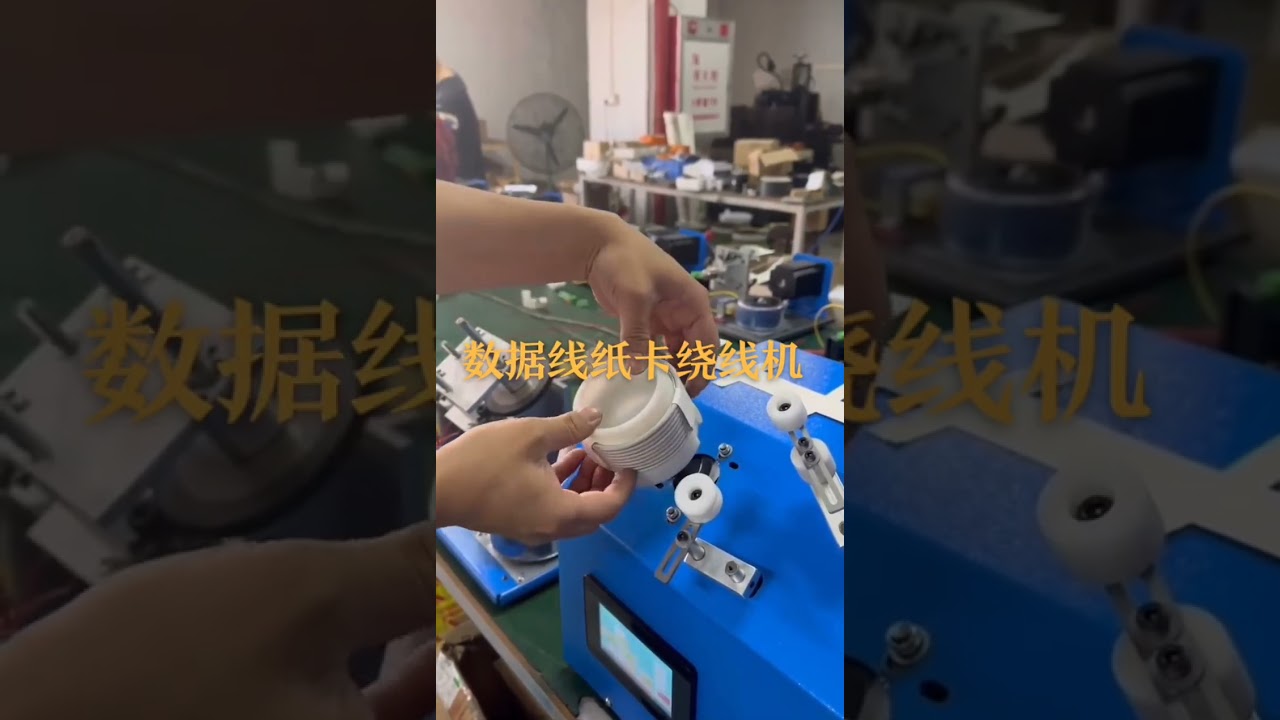 紙卡繞線機製造商｜工廠自動化設備 #工廠 #機械