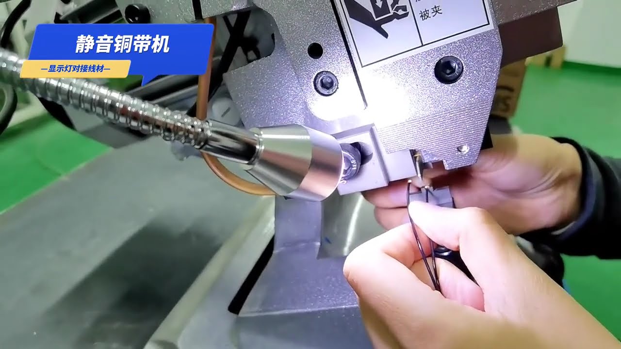 靜音銅帶機｜銅帶鉚接指示燈與電線，提升工廠自動化效率