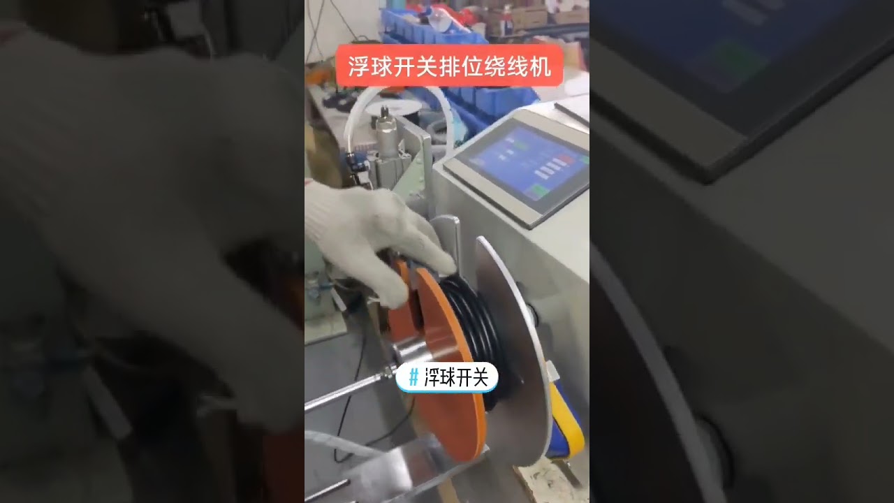 浮球開關電纜排線繞線機 #工廠 #機械設備