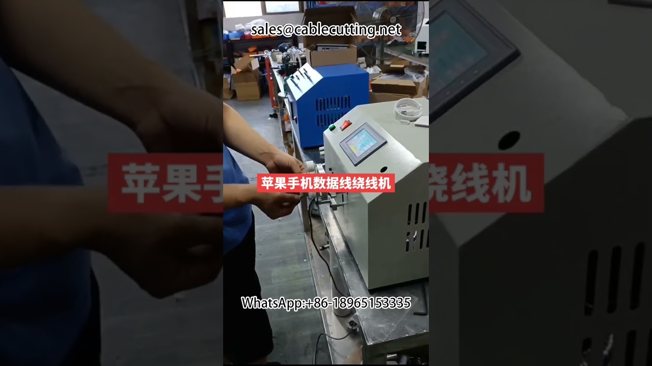數據線自動繞線機｜蘋果手機充電線包裝設備｜高效工廠自動化