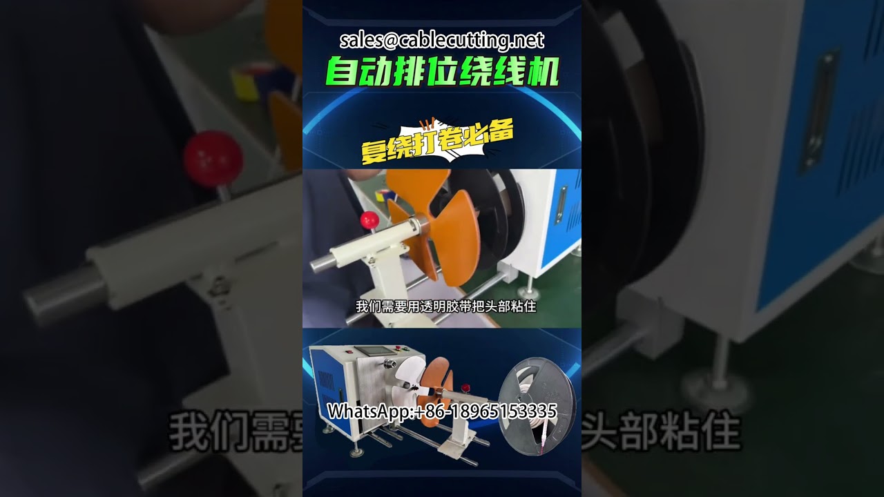 高效率LED燈條自動繞線機｜線材加工設備｜工廠自動化首選