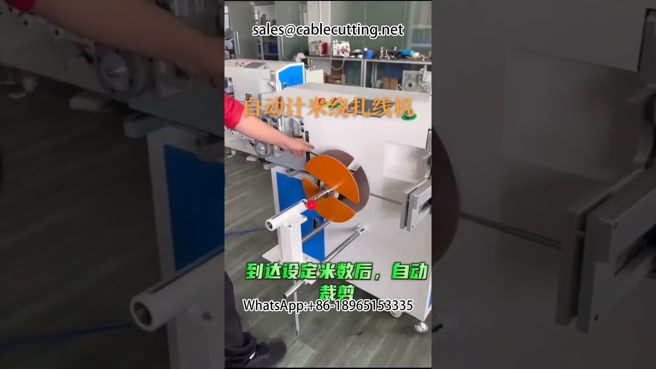 自動計米繞線機｜線束加工必備｜高精度計米繞線設備