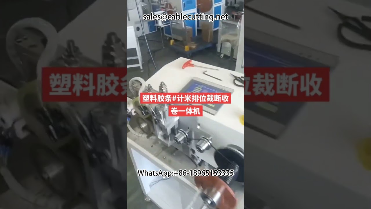 塑膠膠帶米數裁切與複捲機｜電線剝線機｜工廠自動化包裝設備