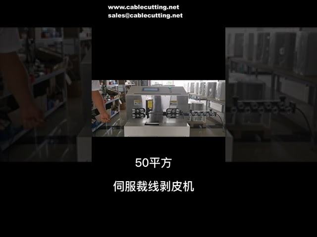 50平方伺服馬達地板型電纜剝線機｜皮帶輪送線裁切剝皮一體機