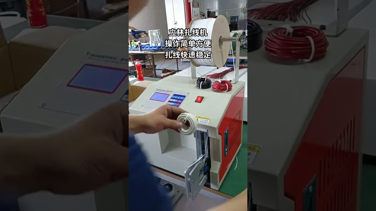 199 穩定快速自動束線機｜線材加工最佳幫手，提升產線效率