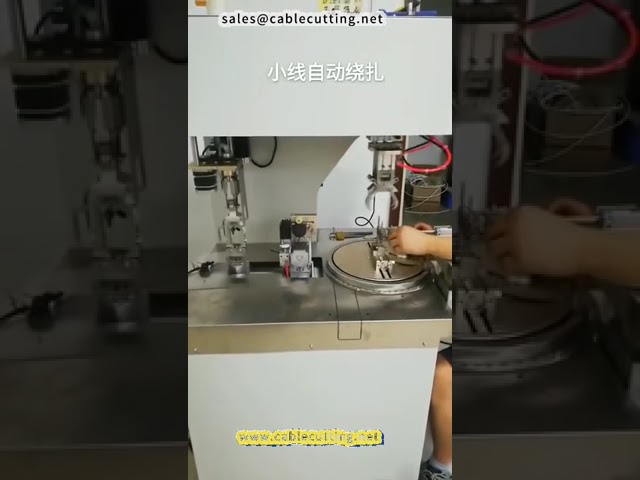 全自動電線綑紮與繞線機｜高效工業自動化解決方案