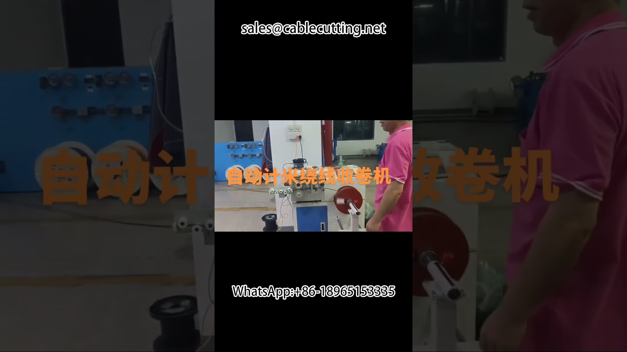 精密計米繞線機 | 自動化線圈繞線設備 | 高效能繞線機