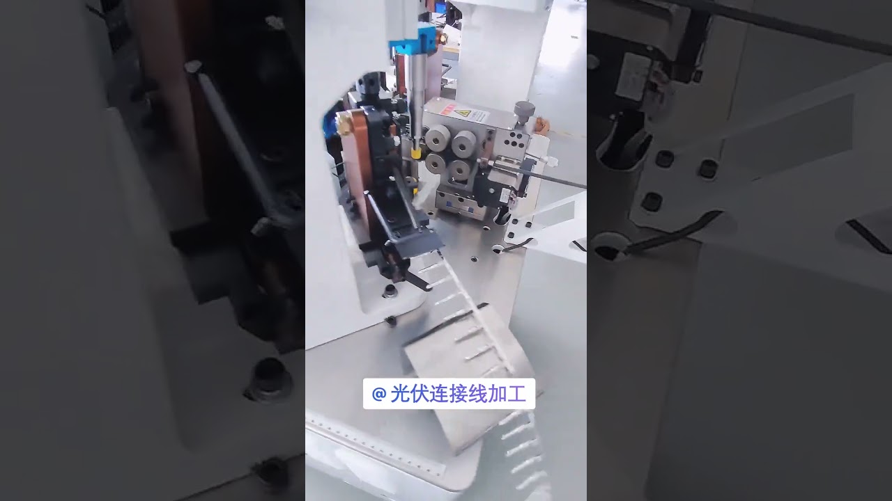 太陽能光伏連接線全自動端子機｜高效能線束加工設備