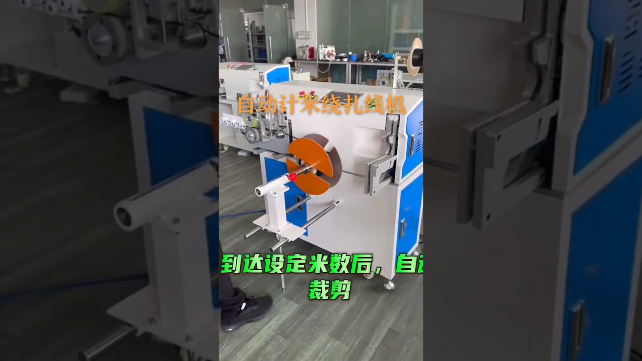 自動計米繞線機｜專業設備製造商 #工廠 #機械