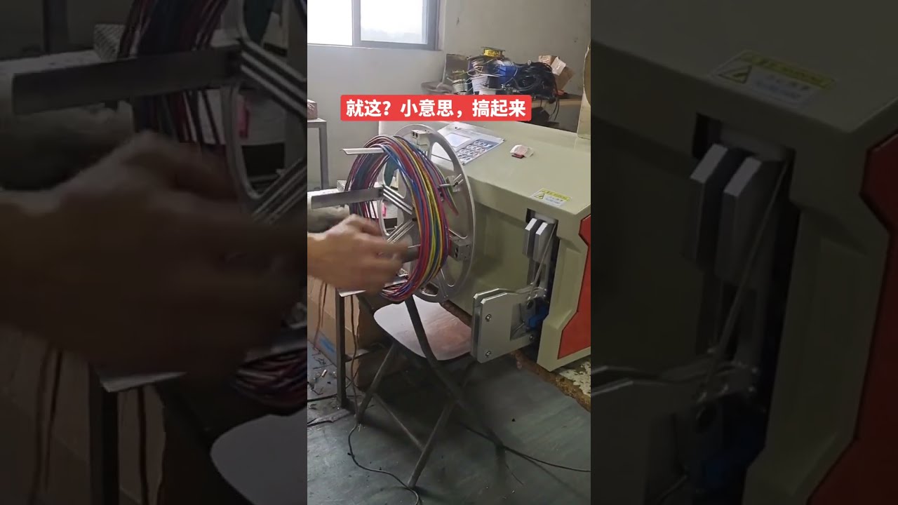 數據線與電線自動繞線捆紮一體機 #自動化設備 #工廠 #汽車