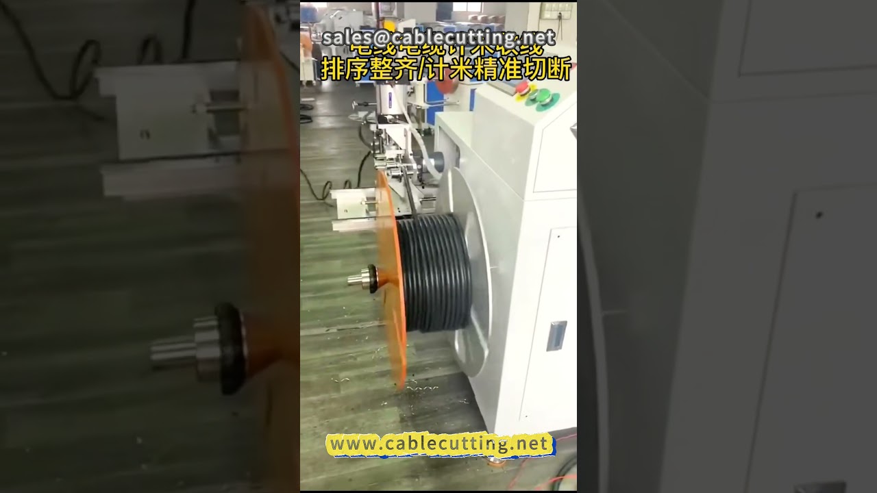 電纜計米繞線、分類、裁切機 #線材加工 #電線電纜 #線纜設備