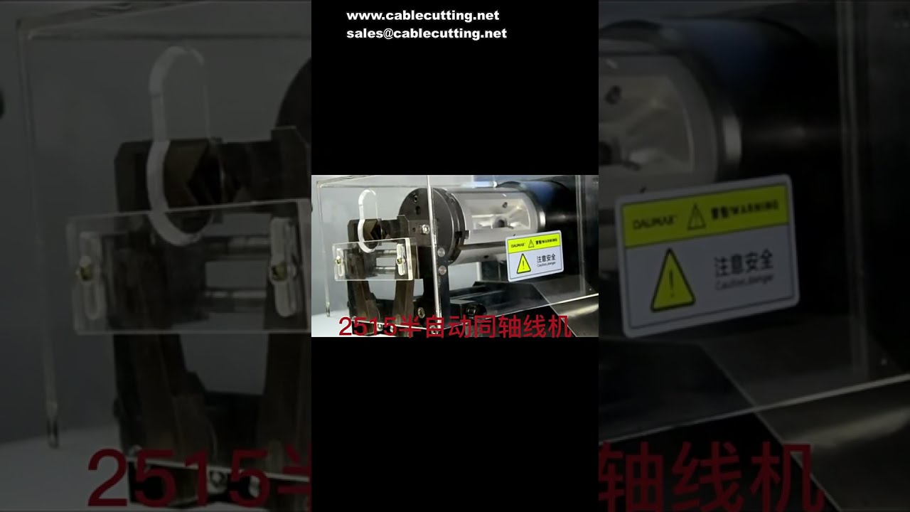 BV護套線裁切剝線機｜同軸電纜剝線機｜電纜絕緣層剝離設備