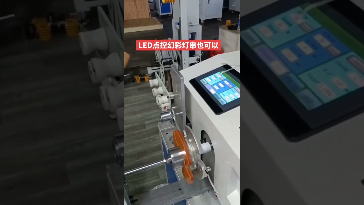 LED燈串自動繞線綁紮機｜工廠自動化包裝設備 #工廠 #機械