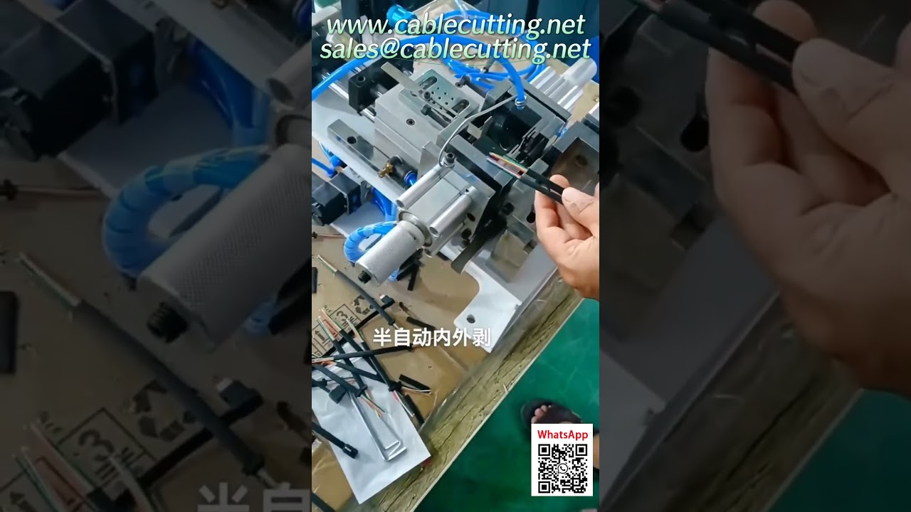 半自動內外剝線機｜線束加工設備專家