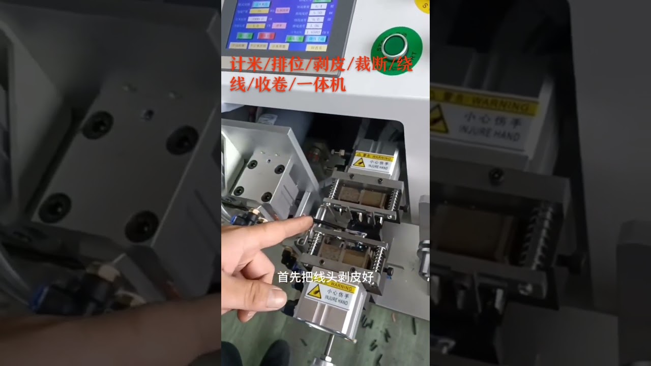 自動繞線機｜具備計米與剝線功能｜工廠自動化設備