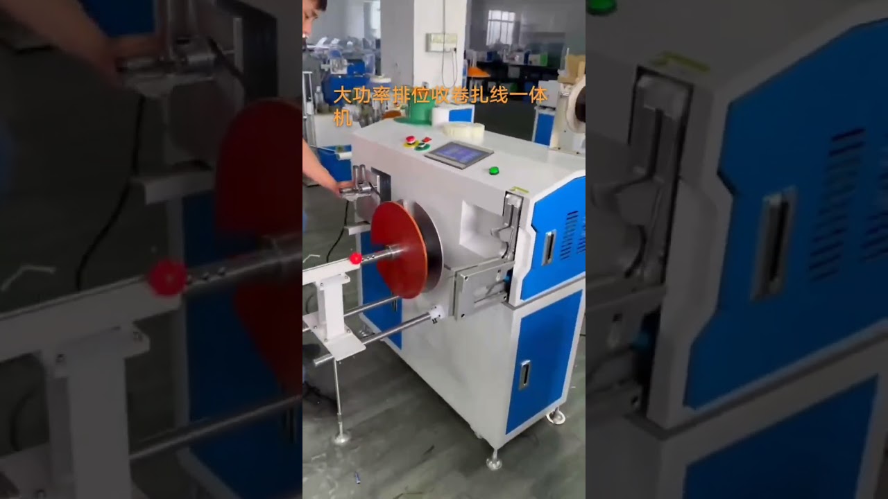 電源線與電纜自動盤繞捆紮機 #工廠 #機械設備
