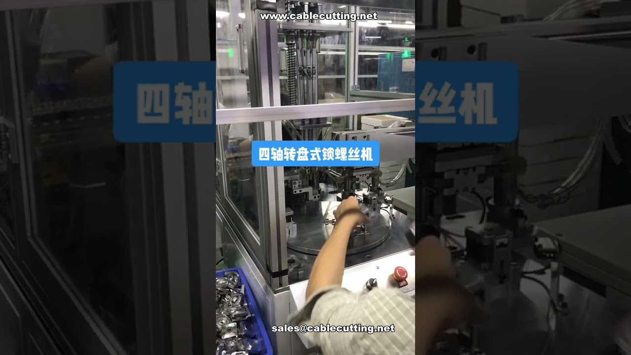 四軸旋轉式自動鎖螺絲機｜適用10mm-60mm螺絲｜馬達組裝自動化