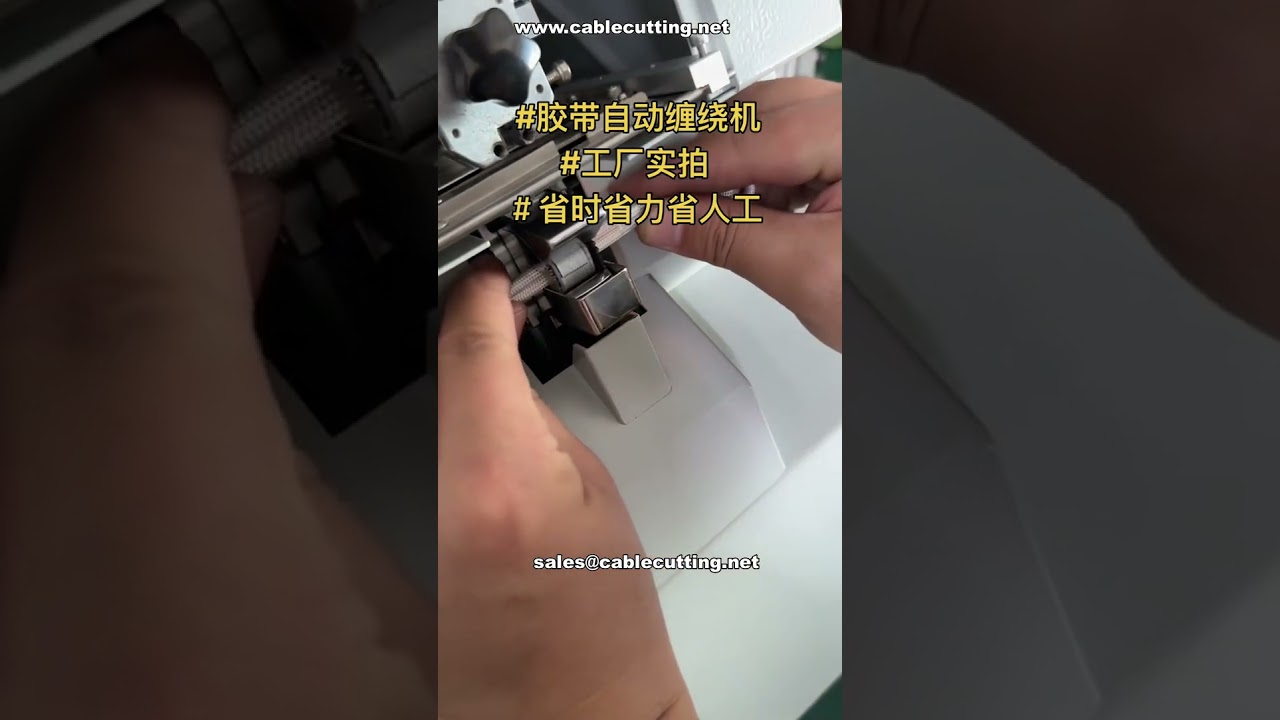 自動膠帶纏繞機｜完整設定教學｜專業自動化設備｜工廠直營