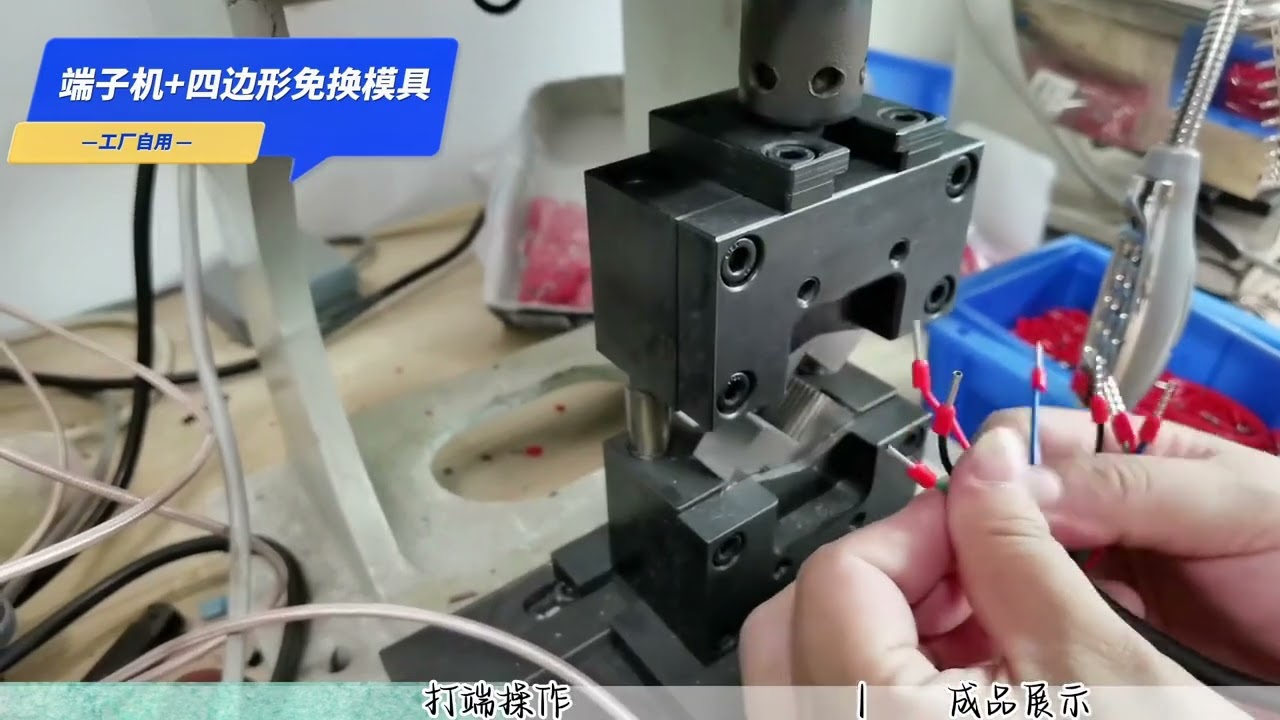 端子機 + 四邊形不可更換模具 大/小銅管端子加工設備