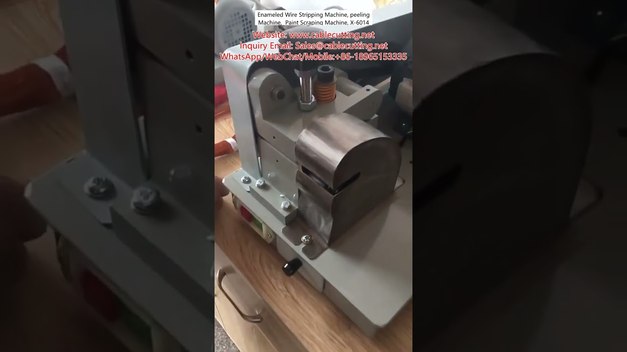 漆包線剝漆機｜自動脫皮機｜高效刮漆設備