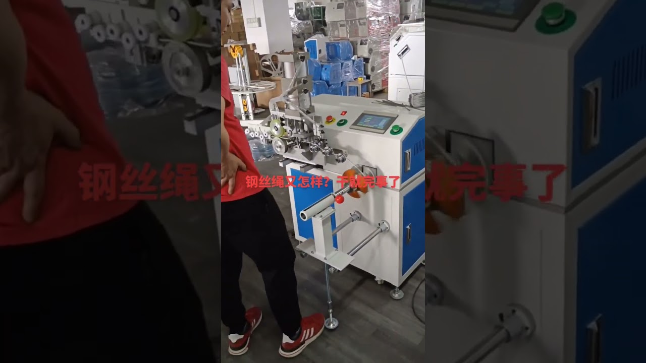 鋼絲繩加工機｜剝線機＋矯直切斷機｜工廠自動化設備｜DIY必備