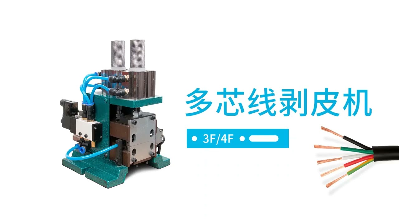 全自動氣動剝線扭線機 3F 4FN 垂直剝皮機 300度 迷你型 一機搞定