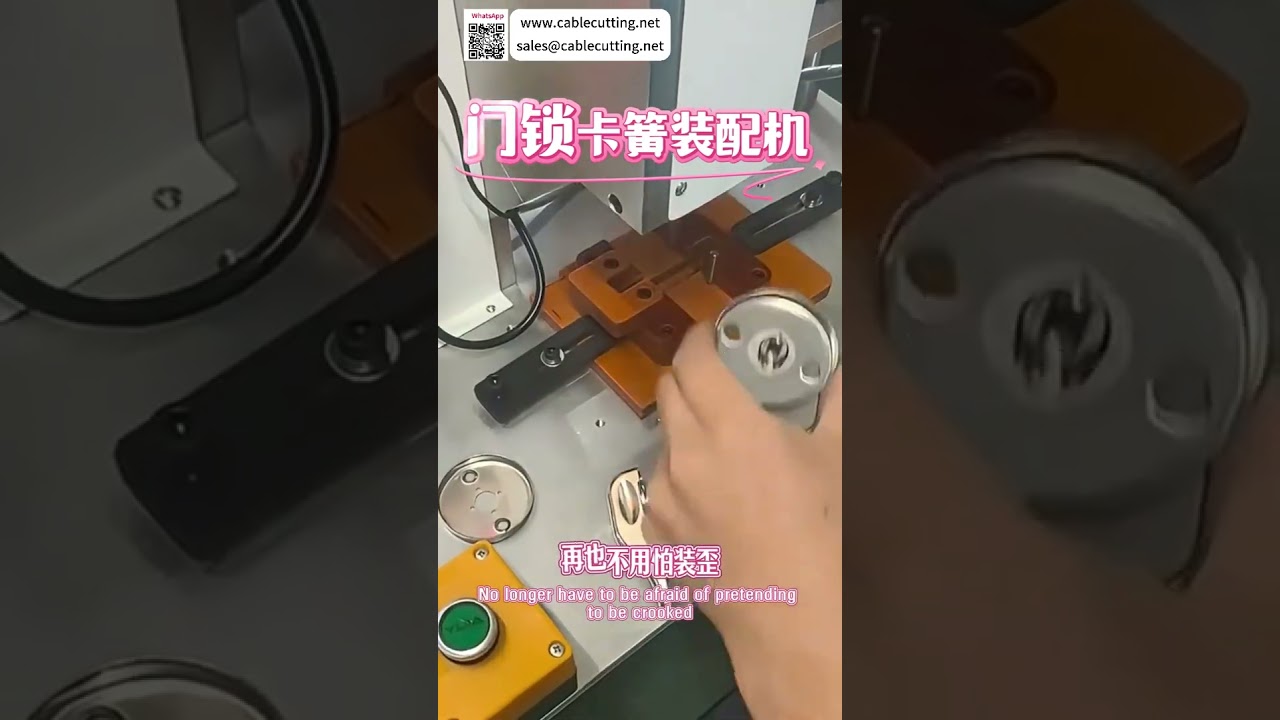 門鎖扣環組裝機｜高效自動化設備，工廠節省成本首選 - 短版